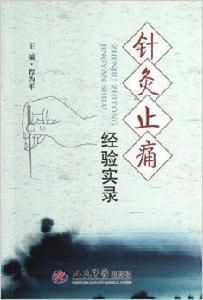 針灸止痛經驗實錄 針灸止痛經驗實錄