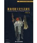 莆仙戲劇文化生態研究 莆仙戲劇文化生態研究