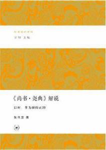 尚書·堯典解說 尚書·堯典解說