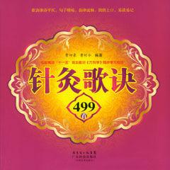 針灸歌訣499首 針灸歌訣499首