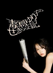 毒島百合子的赤裸裸日記 毒島百合子的赤裸裸日記