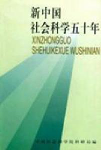 新中國社會科學五十年 新中國社會科學五十年