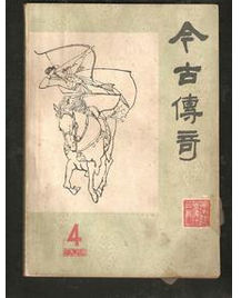 今古傳奇 今古傳奇