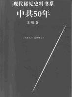 中共五十年 中共五十年