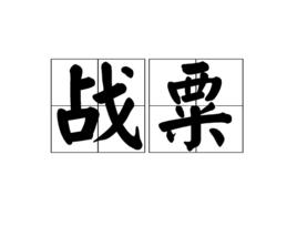 戰粟 戰粟