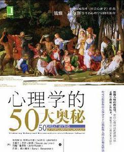 心理學的50大奧秘 心理學的50大奧秘