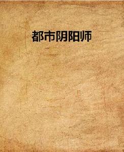 都市陰陽師[17k小說網小說作品]