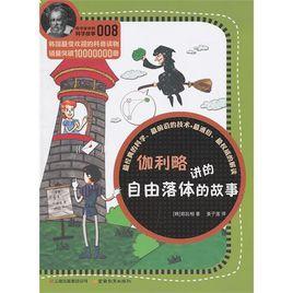 伽利略講的自由落體的故事 伽利略講的自由落體的故事