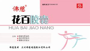 花百膠囊