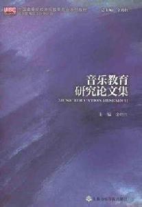 音樂教育研究論文集 音樂教育研究論文集