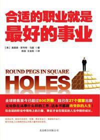 工作選擇:合適的職業就是最好的事業 工作選擇:合適的職業就是最好的事業