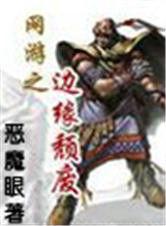 網遊之邊緣頹廢 網遊之邊緣頹廢