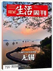 三聯生活周刊·無錫 三聯生活周刊·無錫