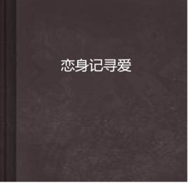戀身記尋愛 戀身記尋愛