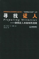 尋找證人:證人準備制勝戰略 尋找證人:證人準備制勝戰略