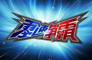 零速爭霸 零速爭霸