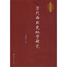 清代西北史地學研究 清代西北史地學研究