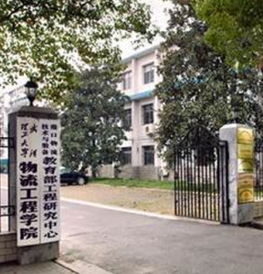 武漢理工大學物流工程學院