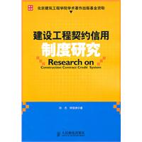 建設工程契約信用制度研究