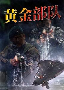 《黃金部隊》 《黃金部隊》