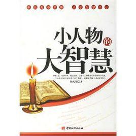 小人物的大智慧 小人物的大智慧