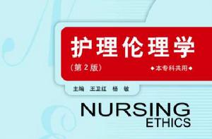 護理倫理學(第2版) 護理倫理學(第2版)