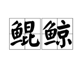 鯤鯨 鯤鯨