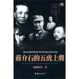 蔣介石的五虎上將 蔣介石的五虎上將
