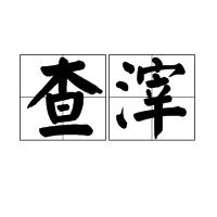 查滓 查滓