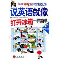 說英語就像打開冰櫃一樣簡單 說英語就像打開冰櫃一樣簡單