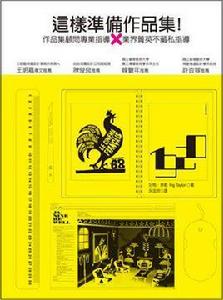 這樣準備作品集! 這樣準備作品集!