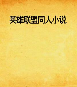 英雄聯盟同人小說