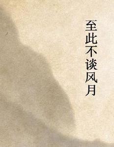 至此不談風月 至此不談風月