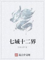 七域十二界 七域十二界