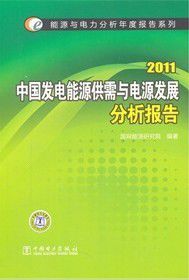2011中國發電能源供需與電源發展分析報告 2011中國發電能源供需與電源發展分析報告