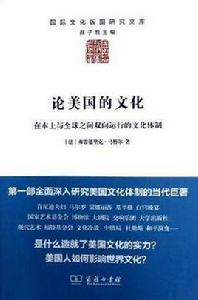 論美國的文化 論美國的文化