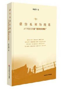 獻給孤獨的輓歌 獻給孤獨的輓歌