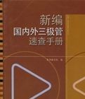 新編國內外三極體速查手冊 新編國內外三極體速查手冊