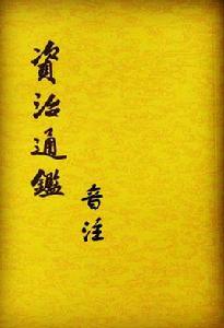 資治通鑑音注 資治通鑑音注