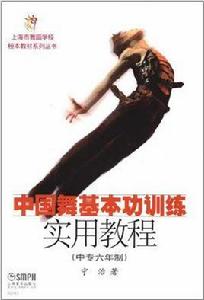 中國舞基本功訓練實用教程(中專六年制) 中國舞基本功訓練實用教程(中專六年制)
