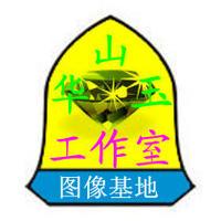 華山玉工作室圖象基地