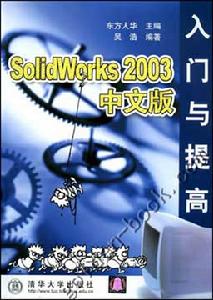 (圖)《SOLIDWORKS 2003中文版入門與提高》