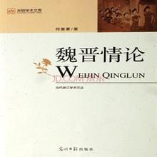 光明學術文庫:魏晉情 光明學術文庫:魏晉情