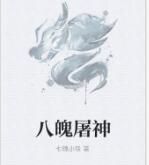 八魄屠神 八魄屠神