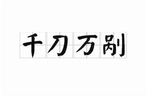 千刀萬剮[漢語成語]