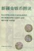 新疆金銀幣圖說 新疆金銀幣圖說