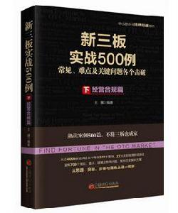 新三板實戰500例(下):經營合規篇 新三板實戰500例(下):經營合規篇