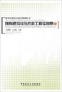 既有建築綜合改造工程實例集1 既有建築綜合改造工程實例集1