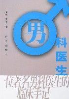 男科醫生 男科醫生