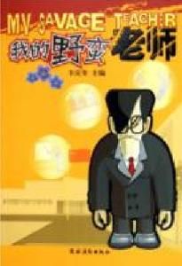 我的野蠻老師 我的野蠻老師